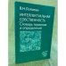 Интеллектуальная собственность. Словарь терминов и определений