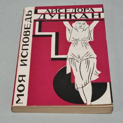 Обложка книги «Моя исповедь» — Айседора Дункан