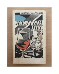 Желтый пес