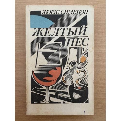 Желтый пес