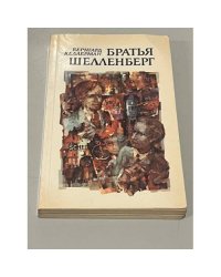 Братья Шелленберг 