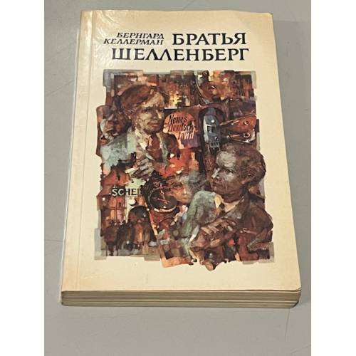 Обложка книги «Братья Шелленберг» — Бернгард Келлерман