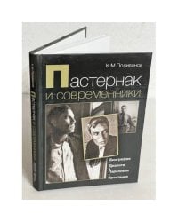 Пастернак и современники