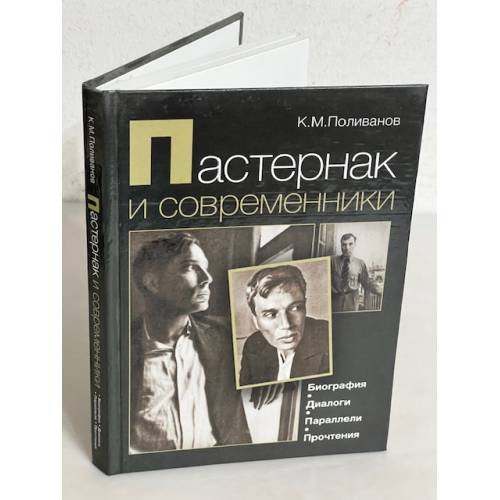 Пастернак и современники