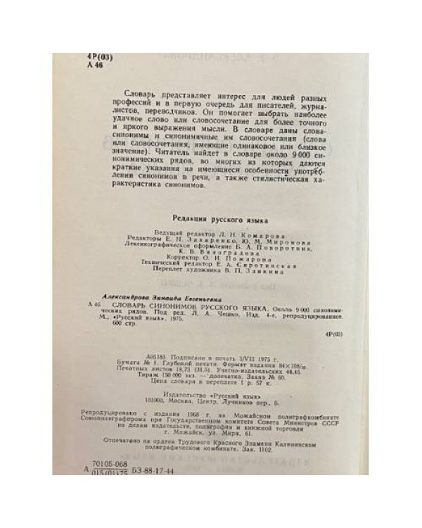 Дополнительное изображение книги «Словарь синонимов русского языка»