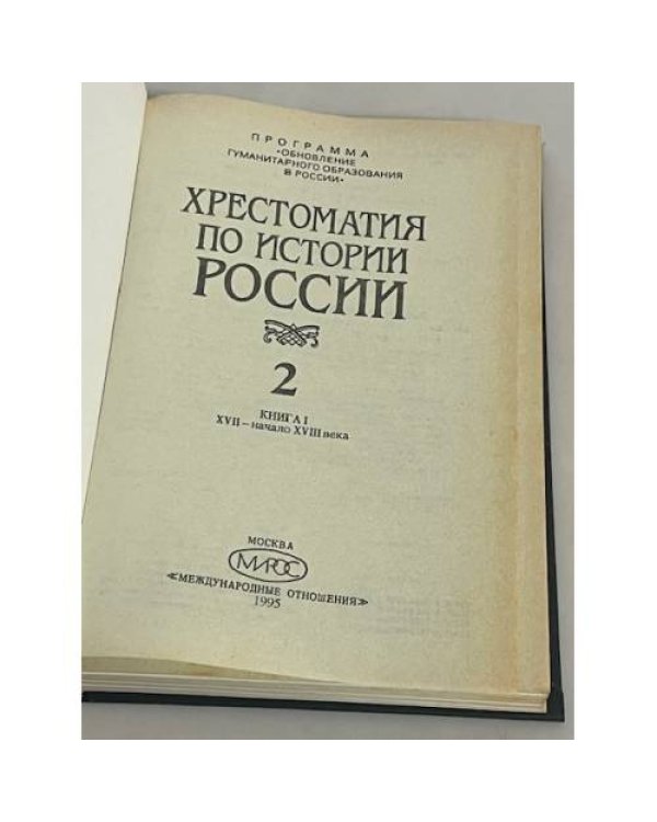 Хрестоматия по истории России. В четырех томах. Том 2. Книга 1. XVII - начало XVIII века. 1995 г.