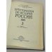 Хрестоматия по истории России. В четырех томах. Том 2. Книга 1. XVII - начало XVIII века. 1995 г.