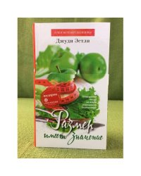 Размер имеет значение