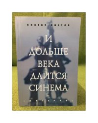И дольше века длится синема