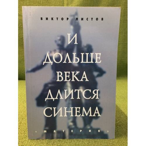 И дольше века длится синема
