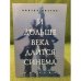 И дольше века длится синема