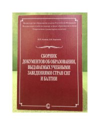 Сборник документов об образовании, выдаваемых учебными заведениями стран СНГ и Балтии. Издание 3-е, исправленное и дополненное.