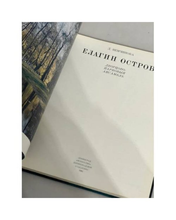 Дополнительное изображение книги «Елагин остров»