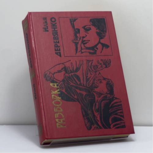 Обложка книги «Разборка» — Илья Деревянко, ISBN 9785855851670