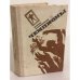 Обложка книги «Чемпионы» — Порфирьев Борис Александрович