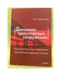 Динамика транспортных сооружений. Высокоскоростные подвижные, сейсмические и ударные нагрузки