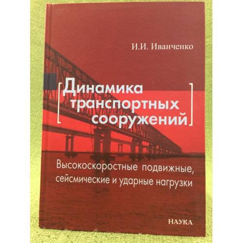 Динамика транспортных сооружений. Высокоскоростные подвижные, сейсмические и ударные нагрузки
