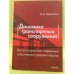 Динамика транспортных сооружений. Высокоскоростные подвижные, сейсмические и ударные нагрузки
