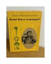 Алло! Кто у телефона?