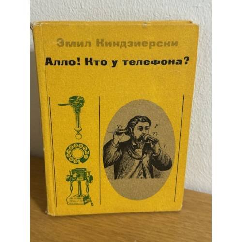 Алло! Кто у телефона?
