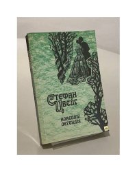 Новеллы. Легенды