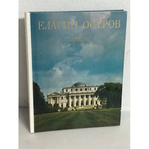 Обложка книги «Елагин остров» — Немчинова Дина Ильинична