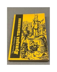 Ярмарка Тщеславия. В двух томах. Том 2