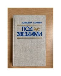 Под звездами