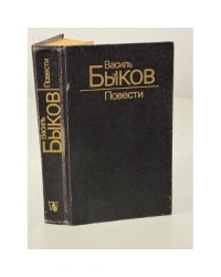 Василь Быков. Повести