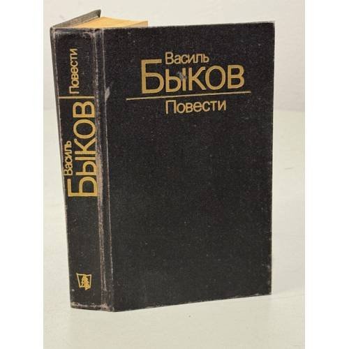 Обложка книги «Василь Быков. Повести» — Быков Василий Владимирович, ISBN 5340001636