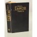 Обложка книги «Василь Быков. Повести» — Быков Василий Владимирович, ISBN 5340001636