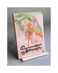 Олимпионик из Артаксаты