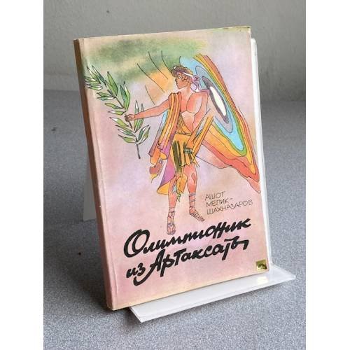 Обложка книги «Олимпионик из Артаксаты» — Мелик-Шахназаров А. 3.