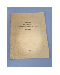 Сборник российских политических программ. 1917-1955