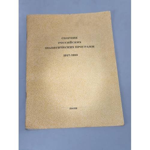 Обложка книги «Сборник российских политических программ. 1917-1955» — А.Артемов (сост.)