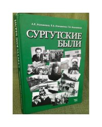 Сургутские были