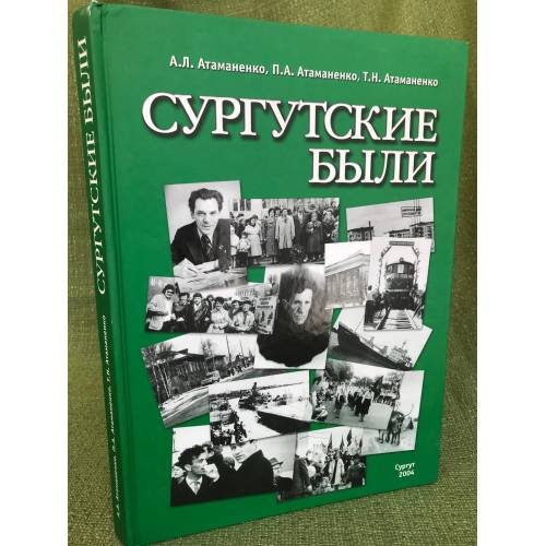 Сургутские были