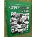 Сургутские были