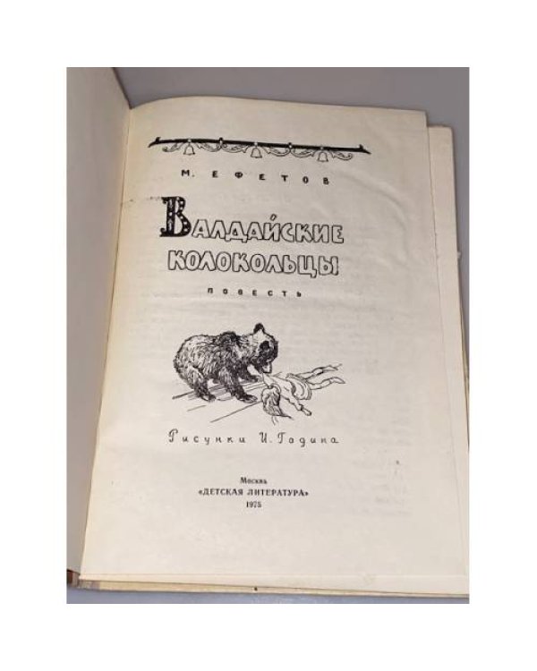 Валдайские колокольцы