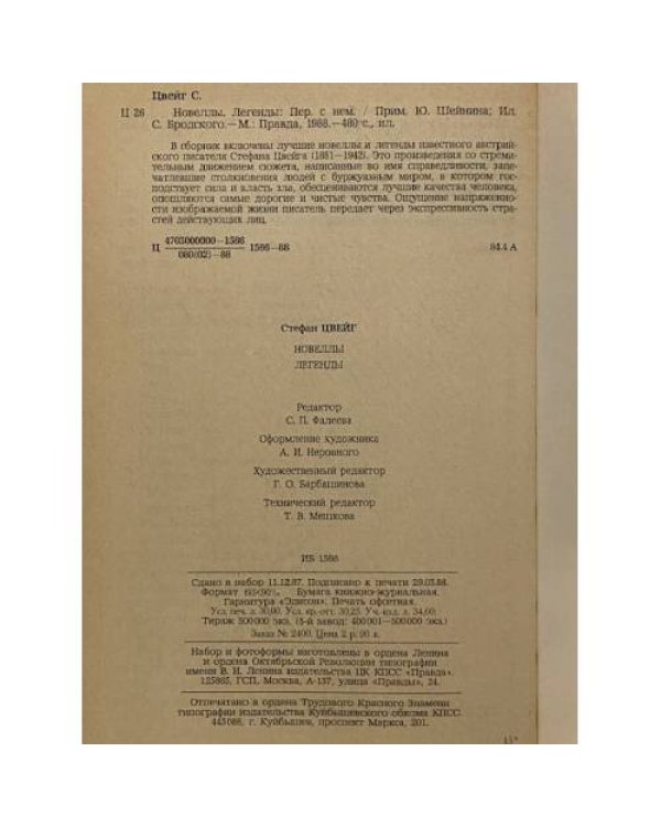 Новеллы. Легенды