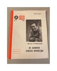 Из записок Семена Корябеды. Библиотека «Огонек» №9 1990