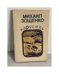 Михаил Зощенко. Карусель