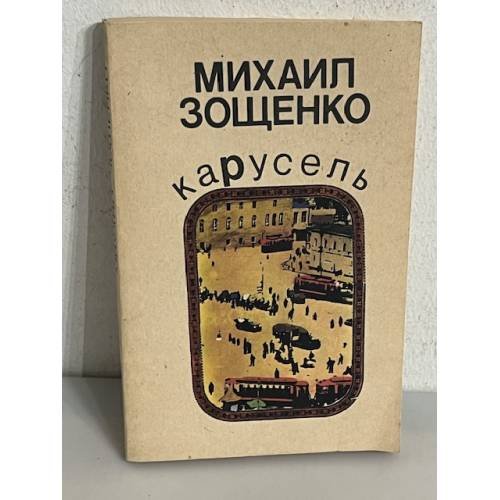 Михаил Зощенко. Карусель