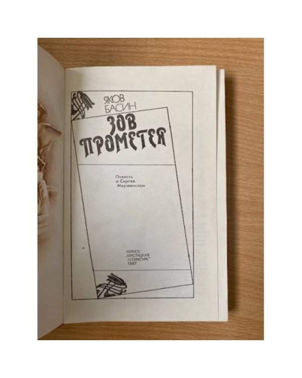 Зов Прометея. Повесть о Сергее Мержинском