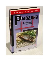 Рыбалка. Универсальный справочник