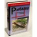 Рыбалка. Универсальный справочник