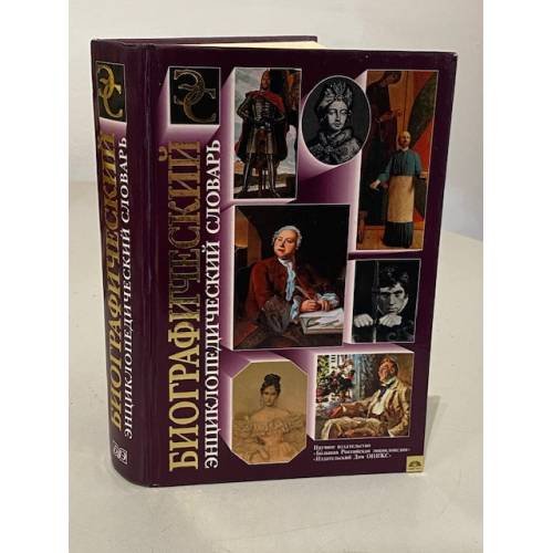 Обложка книги «Биографический энциклопедический словарь» — А. Прохоров, ISBN 5852701645