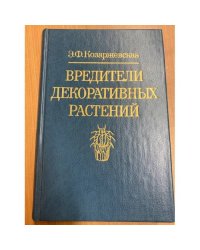 Вредители декоративных растений (щитовки, ложнощитовки, червецы) 