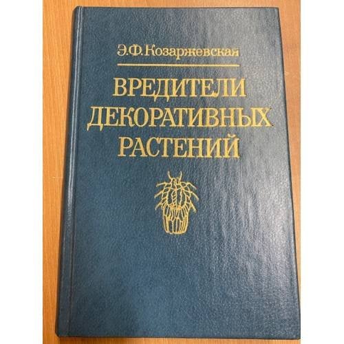 Вредители декоративных растений (щитовки, ложнощитовки, червецы) 