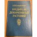 Вредители декоративных растений (щитовки, ложнощитовки, червецы) 